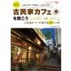 無理せず日商3万円、年間売上1,000万円！ 古民家カフェを開こう リノベーション 内装 メニューなど人気店オーナーが流行るコツ大公開！（KADOKAWA） [電子書籍]