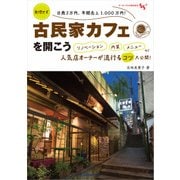 無理せず日商3万円、年間売上1,000万円！ 古民家カフェを開こう リノベーション 内装 メニューなど人気店オーナーが流行るコツ大公開！（KADOKAWA） [電子書籍]