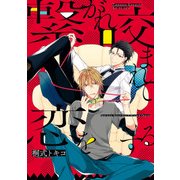 繋がれ咬まれて恋をする【電子限定特典つき】（KADOKAWA） [電子書籍]