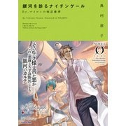 銀河を診るナイチンゲール Dr.マイロンの病診推理（KADOKAWA） [電子書籍]