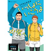 いっしょにいこうよ山頂へ フルールコミックスアンソロジー 野獣BL【分冊版】（KADOKAWA） [電子書籍]
