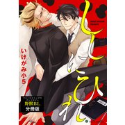 ししにひれ フルールコミックスアンソロジー 野獣BL【分冊版】（KADOKAWA） [電子書籍]