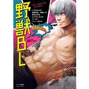 フルールコミックスアンソロジー 野獣BL（KADOKAWA） [電子書籍]
