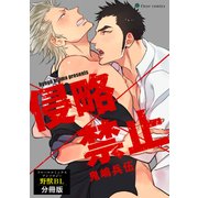 侵略×禁止 フルールコミックスアンソロジー 野獣BL【分冊版】（KADOKAWA） [電子書籍]