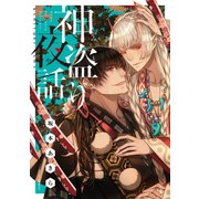 神盗り夜話【電子特典付き】（KADOKAWA） [電子書籍]