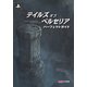 テイルズ オブ ベルセリア パーフェクトガイド（KADOKAWA Game Linkage） [電子書籍]