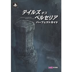 ヨドバシ.com - テイルズ オブ ベルセリア パーフェクトガイド