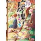 お世話になっております。陰陽課です3（KADOKAWA） [電子書籍]