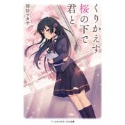くりかえす桜の下で君と（KADOKAWA） [電子書籍]
