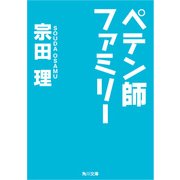 ペテン師ファミリー（KADOKAWA） [電子書籍]