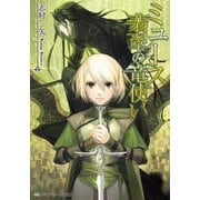 ミュース 翡翠の竜使い（KADOKAWA） [電子書籍]
