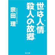 世は人情 殺人の故郷（KADOKAWA） [電子書籍]