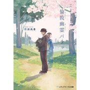 倫敦幽霊バラッド（KADOKAWA） [電子書籍]
