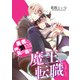 勇者に押し倒されるだけの気の毒な魔王に転職しました（KADOKAWA） [電子書籍]