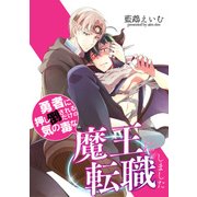 勇者に押し倒されるだけの気の毒な魔王に転職しました（KADOKAWA） [電子書籍]