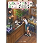 天然石ねこまち堂は坂の上（KADOKAWA） [電子書籍]