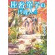 座敷童子の代理人4（KADOKAWA） [電子書籍]