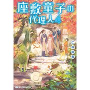 座敷童子の代理人4（KADOKAWA） [電子書籍]