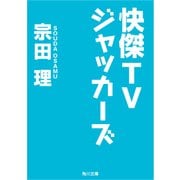 快傑TVジャッカーズ（KADOKAWA） [電子書籍]
