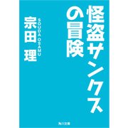 怪盗サンクスの冒険（KADOKAWA） [電子書籍]