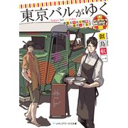 東京バルがゆく 会社をやめて相棒と店やってます（KADOKAWA） [電子書籍]