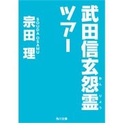 武田信玄怨霊ツアー（KADOKAWA） [電子書籍]