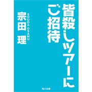 皆殺しツアーにご招待（KADOKAWA） [電子書籍]