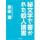 秘文字で書かれた殺人調書（KADOKAWA） [電子書籍]