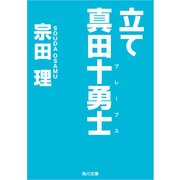 立て 真田十勇士（KADOKAWA） [電子書籍]