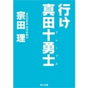 行け 真田十勇士（KADOKAWA） [電子書籍]