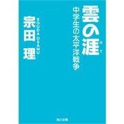 雲の涯 中学生の太平洋戦争（KADOKAWA） [電子書籍]