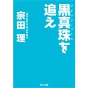黒真珠を追え（KADOKAWA） [電子書籍]