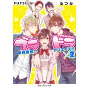 ブラドラ 最強無敵☆ヤンキーズ！！×2（KADOKAWA） [電子書籍]