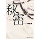 秘密[下]（KADOKAWA） [電子書籍]