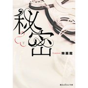 秘密[下]（KADOKAWA） [電子書籍]