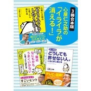 【3冊合本版】心屋仁之助の「イライラが消える！」（KADOKAWA） [電子書籍]