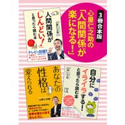 【3冊合本版】心屋仁之助の「人間関係が楽になる！」（KADOKAWA） [電子書籍]