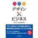 デザイン×ビジネス デザインとは何か？（クロスメディア・パブリッシング） [電子書籍]