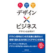 デザイン×ビジネス デザインとは何か？（クロスメディア・パブリッシング） [電子書籍]