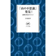 ヤマケイ新書 「山の不思議」発見（山と溪谷社） [電子書籍]
