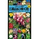 山溪ハンディ図鑑8 高山に咲く花 増補改訂新版（山と溪谷社） [電子書籍]