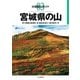 分県登山ガイド 3 宮城県の山（山と溪谷社） [電子書籍]