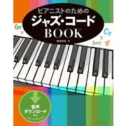 ピアニストのためのジャズ･コードBOOK（リットーミュージック） [電子書籍]