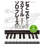ピアニストのためのスケール＆ソロ･フレーズBOOK（リットーミュージック） [電子書籍]