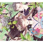 葉桜と魔笛（リットーミュージック） [電子書籍]