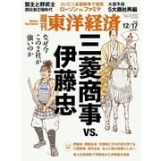 週刊東洋経済 2016/12/17号 三菱商事 VS. 伊藤忠（東洋経済新報社） [電子書籍]