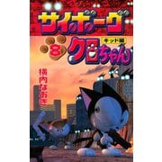 サイボーグクロちゃん(8) キッド編（講談社） [電子書籍]