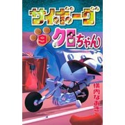 サイボーグクロちゃん(9)（講談社） [電子書籍]