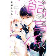 わたしの飼育係くん 分冊版(1)（講談社） [電子書籍]
