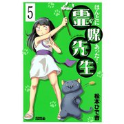 ほんとにあった！ 霊媒先生 分冊版(5)（講談社） [電子書籍]